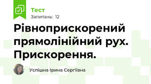 Рівноприскорений прямолінійний рух. Прискорення.