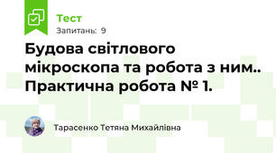 Будова світлового мікроскопа та робота з ним.. Практична робота № 1.