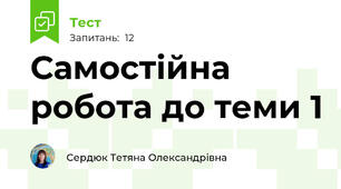 Самостійна робота до теми 1