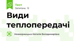 Види теплопередачі