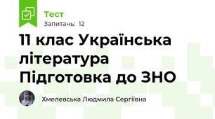  11 клас Українська література Підготовка до ЗНО