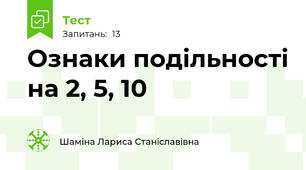 Ознаки подільності на 2, 5, 10