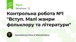 Контрольна робота №1 "Вступ. Малі жанри фольклору та літератури"