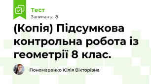 (Копія) Підсумкова контрольна робота із геометрії 8 клас.