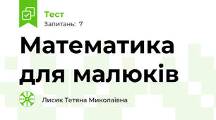 Математика для малюків