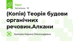 (Копія) Теорія будови органічних речовин.Алкани