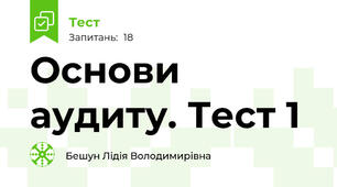 Основи аудиту. Тест 1