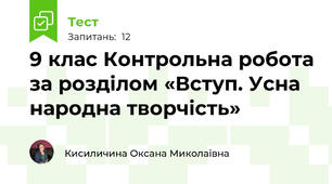 9 клас Контрольна робота за розділом «Вступ. Усна народна творчість»