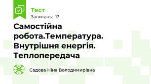 Самостійна робота.Температура. Внутрішня енергія. Теплопередача