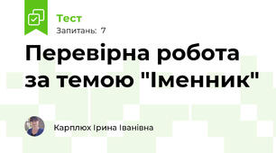 Перевірна робота за темою "Іменник"