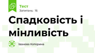 Спадковість і мінливість