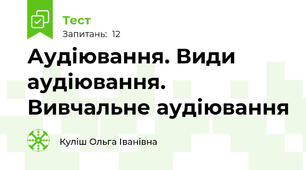 Аудіювання. Види аудіювання. Вивчальне аудіювання