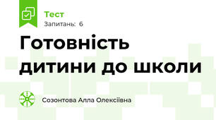 Готовність дитини до школи
