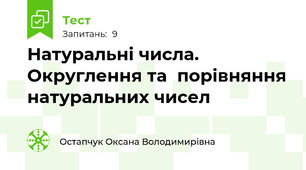 Натуральні числа. Округлення та  порівняння натуральних чисел