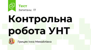 Контрольна робота УНТ