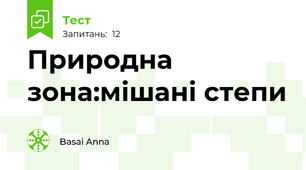 Природна зона:мішані степи
