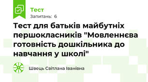 Тест для батьків майбутніх першокласників "Мовленнєва готовність дошкільника до навчання у школі"