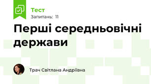 Перші середньовічні держави