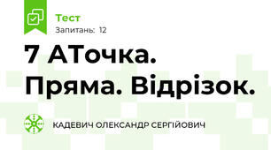 7 АТочка. Пряма. Відрізок.