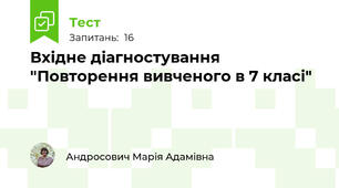 Вхідне діагностування "Повторення вивченого в 7 класі"