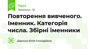 Повторення вивченого. Іменник. Категорія числа. Збірні іменники 