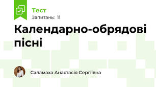 Календарно-обрядові пісні
