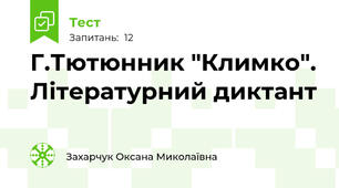 Г.Тютюнник "Климко". Літературний диктант