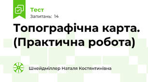 Топографічна карта. (Практична робота)