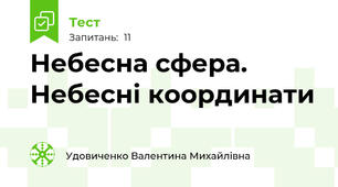 Небесна сфера. Небесні координати