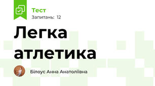 Легка атлетика