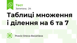  Таблиці множення і ділення на 6 та 7