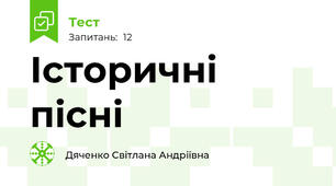   Історичні пісні