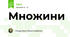Множини