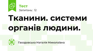 Тканини. системи органів людини.