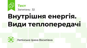 Внутрішня енергія. Види теплопередачі