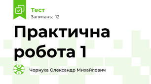 Практична робота 1