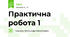 Практична робота 1