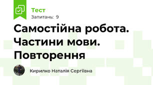 Самостійна робота. Частини мови. Повторення