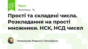 Прості та складені числа. Розкладання на прості множники. НСК, НСД чисел