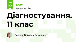 Діагностування. 11 клас