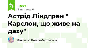 Астрід Ліндгрен " Карслон, що живе на даху"