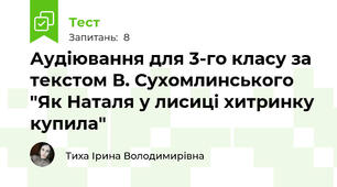 Аудіювання для 3-го класу за текстом В. Сухомлинського "Як Наталя у лисиці хитринку купила"
