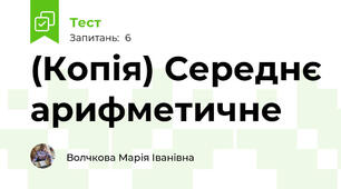 (Копія) Середнє арифметичне