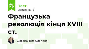 Французька революція кінця XVIII ст.