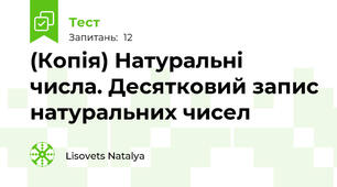 (Копія) Натуральні числа. Десятковий запис натуральних чисел