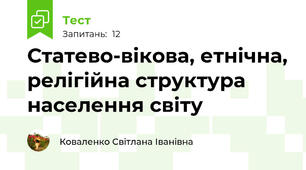 Статево-вікова, етнічна, релігійна структура населення світу