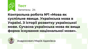  Контрольна робота №1 «Мова як суспільне явище. Українська мова в Україні. З історії розвитку української мови. Сучасна українська мова як вища форма існування національної мови».
