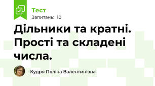 Дільники та кратні. Прості та складені числа.