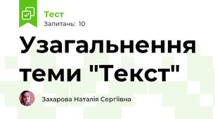 Узагальнення теми "Текст"