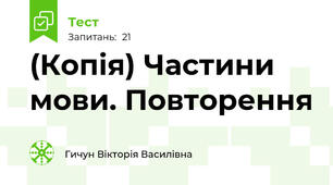 (Копія) Частини мови. Повторення